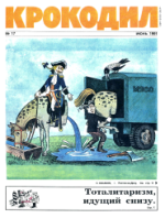 Обложка для Крокодил, 1991 , № 17.pdf